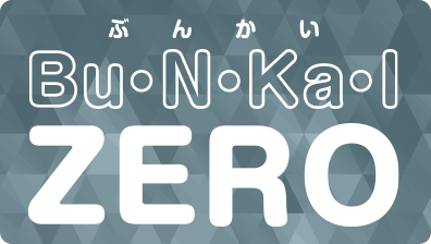 Bu・N・Ka・I　ZERO